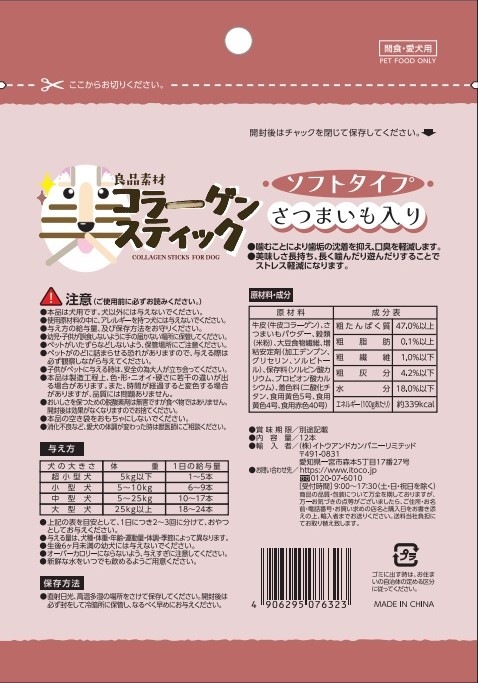 良品素材 美コラーゲンスティック ソフトタイプ さつまいも入り12本