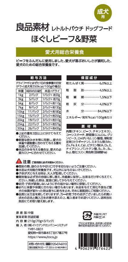 良品素材　レトルトパウチ 成犬用ほぐしビーフ＆野菜　70g×3袋