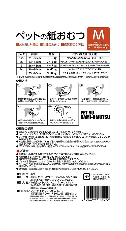 ペットの紙おむつ M　14枚入り