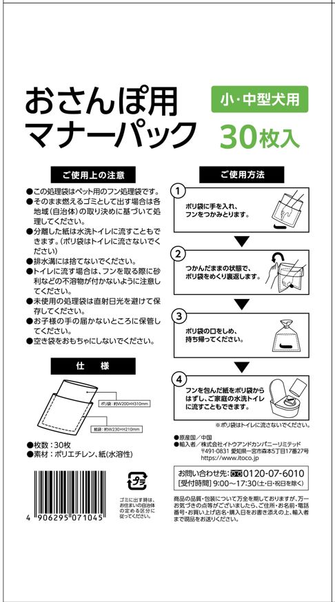 おさんぽ用マナーパック(うんちパック)　小・中型犬用　30枚