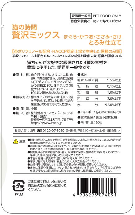 猫の時間　贅沢ミックス　まぐろ・かつお・ささみ・さけ　とろみ仕立て 60g