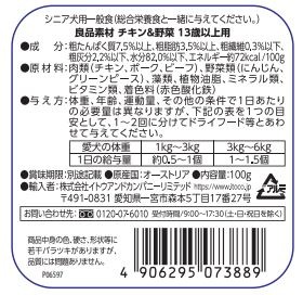 良品素材 アルミトレイ チキン&野菜　13歳以上用 100g