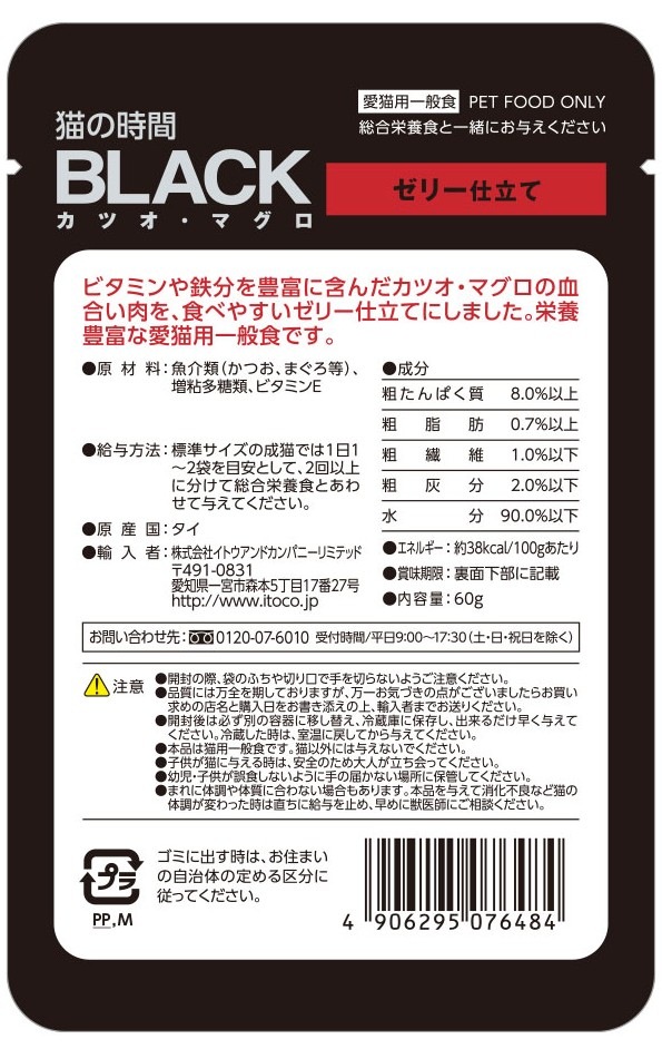 BLACK カツオ・マグロ　ゼリー仕立て 60g