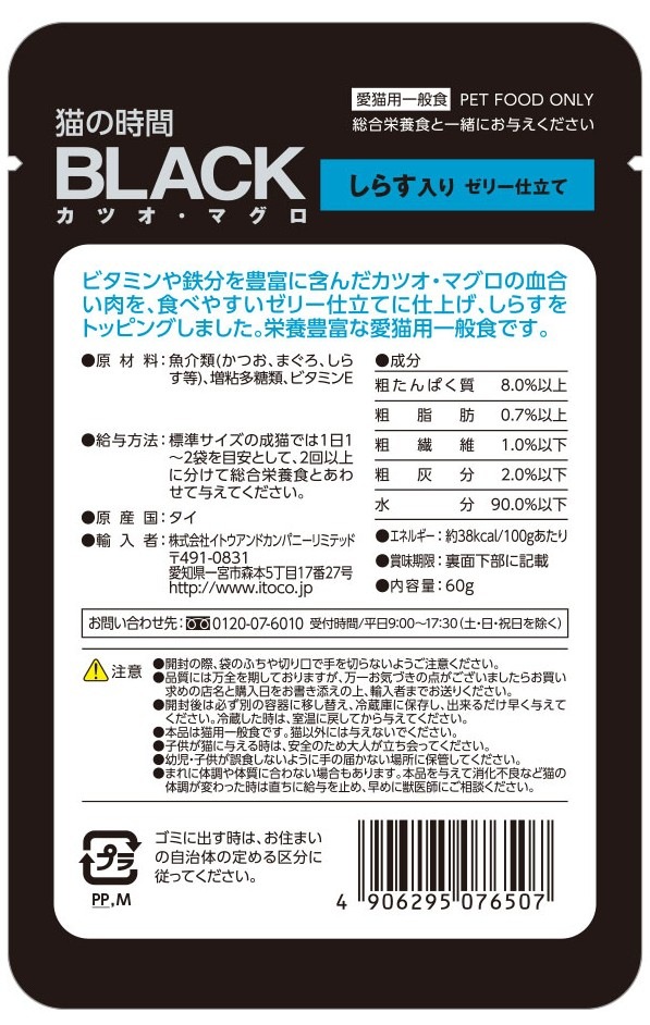 BLACK カツオ・マグロ　しらす入り　ゼリー仕立て　60g