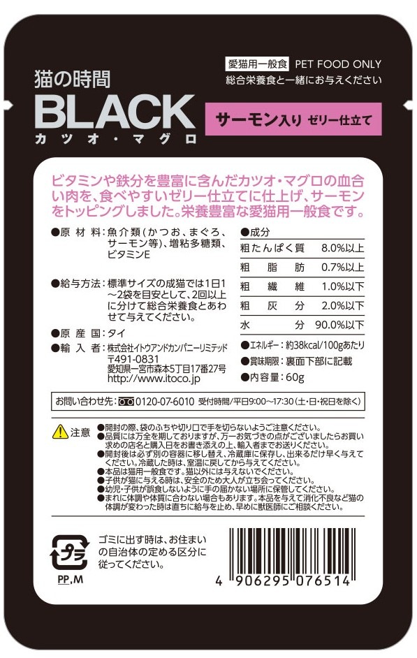BLACK カツオ・マグロ　サーモン入り　ゼリー仕立て　60g
