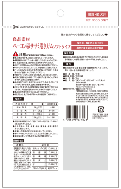 良品素材 ベーコン風ササミ巻きガムソフトタイプ　8本