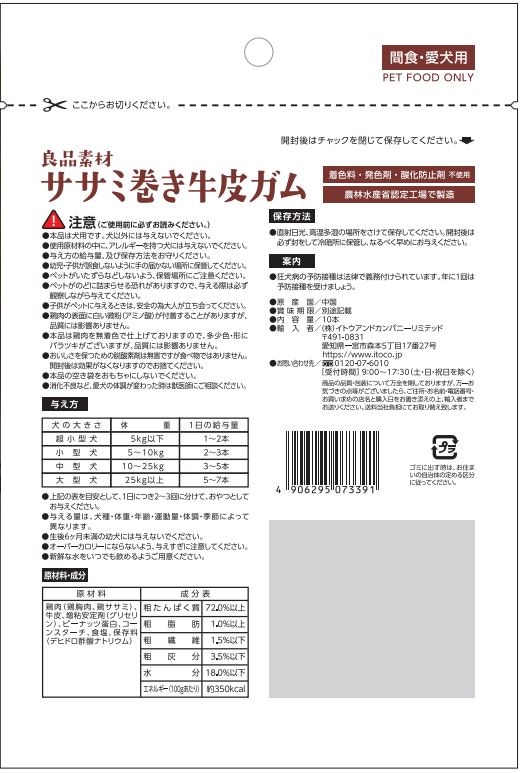 良品素材 ササミ巻き牛皮ガム 小袋(10本)