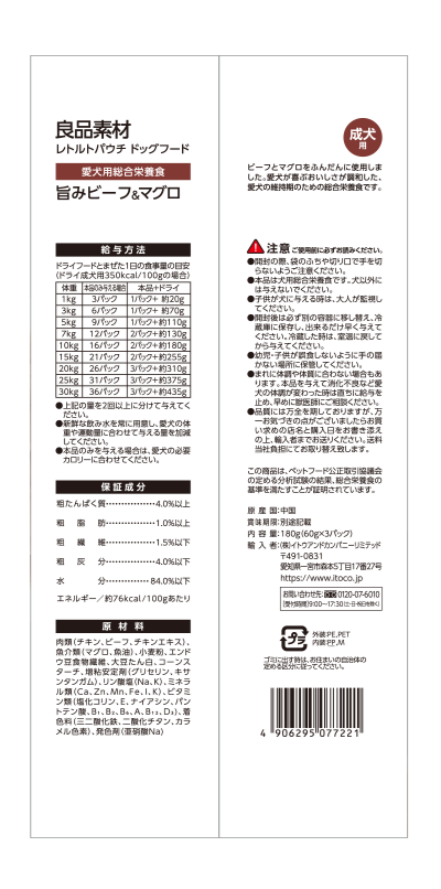 良品素材 レトルトパウチ　成犬用旨みビーフ＆マグロ　60g×3袋