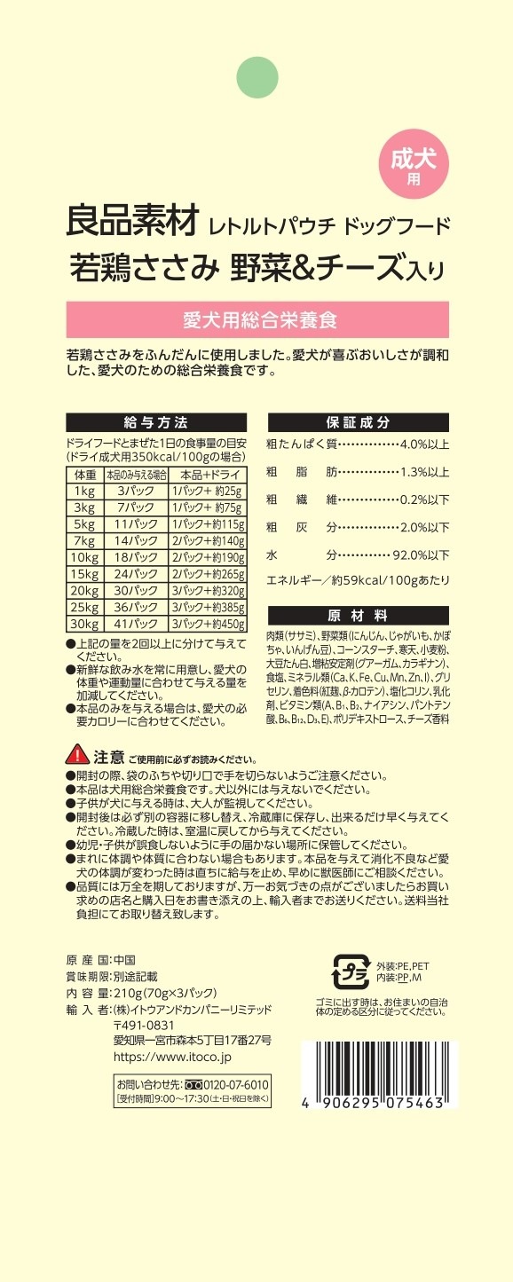 良品素材　レトルトパウチ 若鶏ささみ　野菜＆チーズ入り　70g×3袋