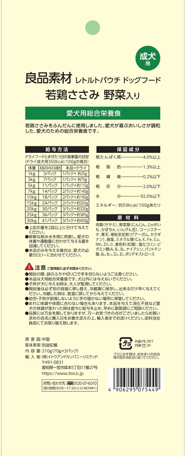 良品素材　レトルトパウチ 若鶏ささみ　野菜入り　70g×3袋