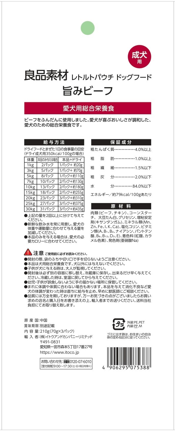 良品素材　レトルトパウチ 成犬用旨味ビーフ　70g×3袋