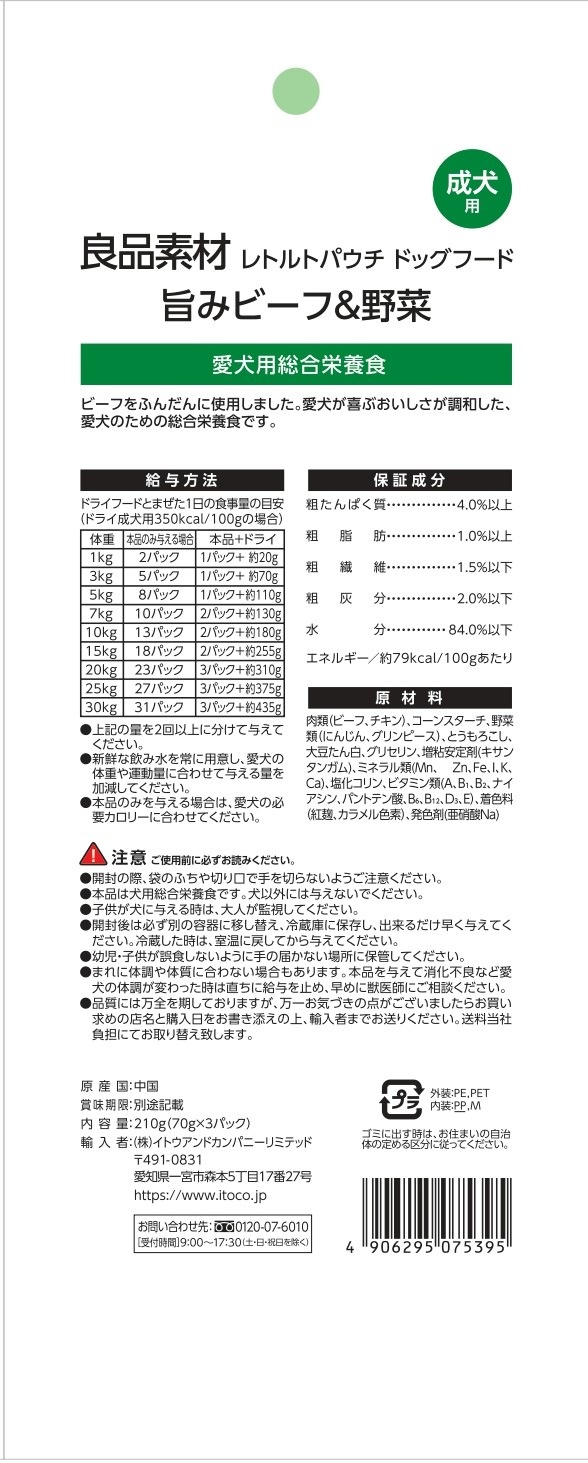 良品素材 レトルトパウチ 成犬用旨味ビーフ&野菜 70g×3袋