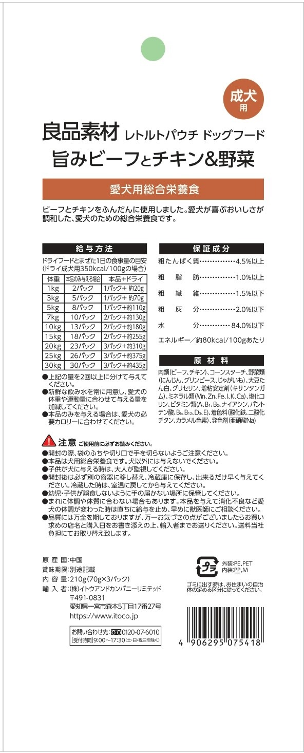 良品素材　レトルトパウチ 成犬用旨味ビーフとチキン＆野菜　70g×3袋