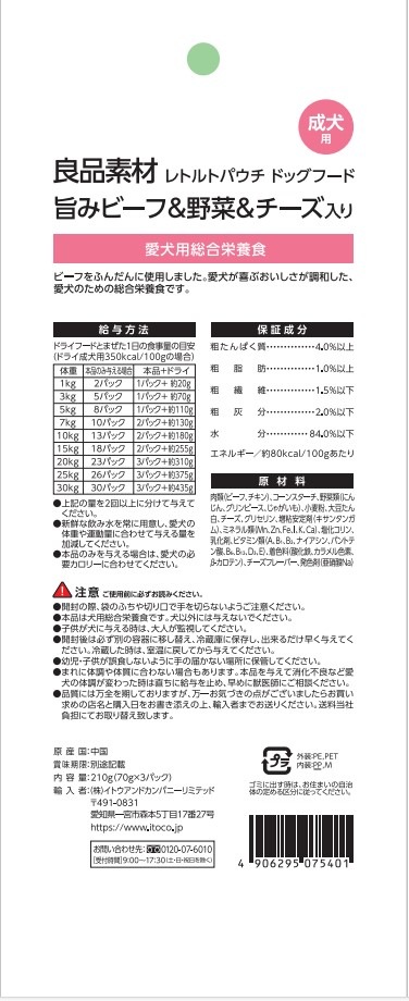 良品素材　レトルトパウチ 成犬用旨味ビーフ＆野菜&チーズ入り　70g×3袋