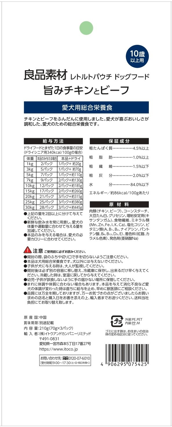良品素材　レトルトパウチ　10歳以上用旨味チキン＆ビーフ　70g×3袋