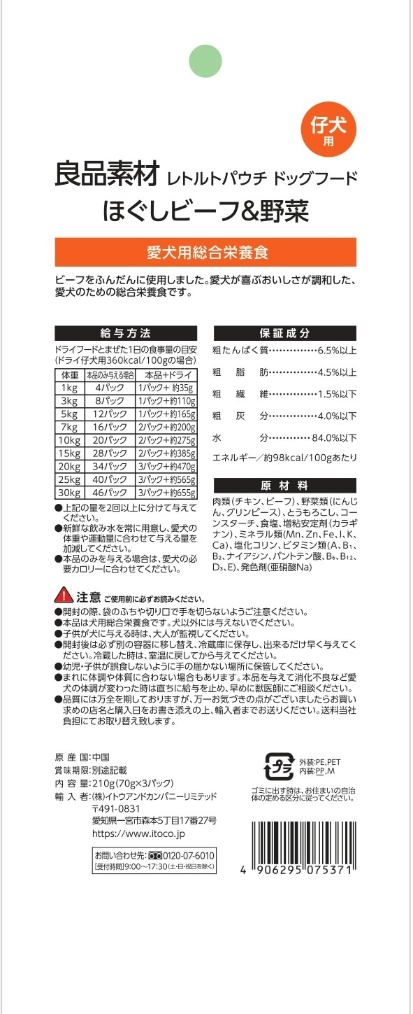 良品素材 レトルトパウチ 仔犬用ほぐしビーフ&野菜 70g×3袋