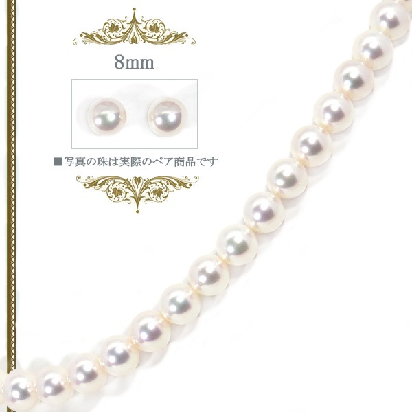 無調色 花珠真珠２点セット あこや真珠ネックレス＜8mm＞鑑別書付 NE-2457