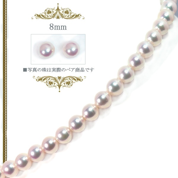 花珠真珠２点セットあこや真珠ネックレス＜8mm＞鑑別書付 NE-2250
