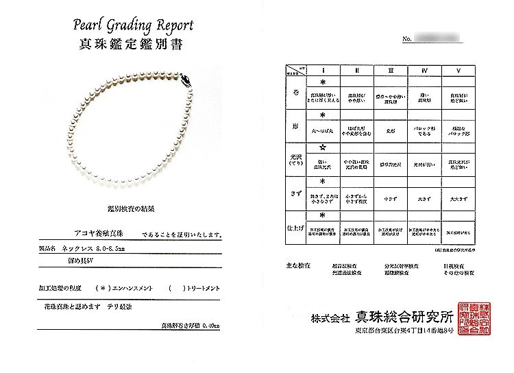 花珠真珠あこや真珠ネックレス＜8～8.5mm＞鑑別書付　N-13032