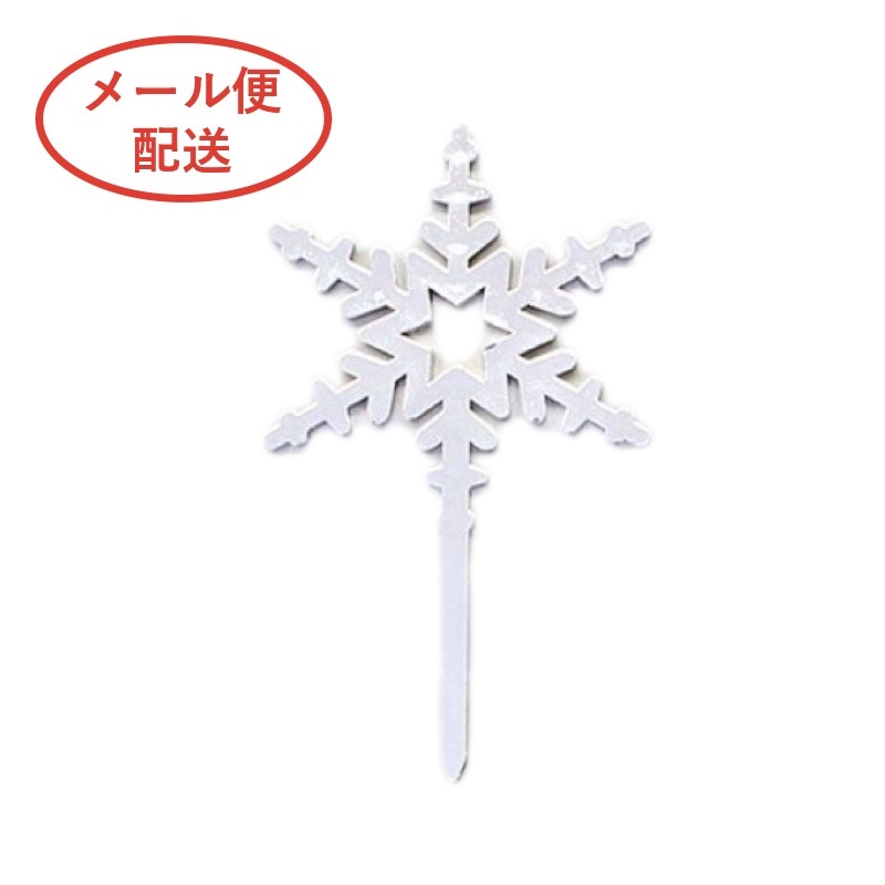 ケーキピック　雪の結晶（銀）MH 1246（10本入）※メール便