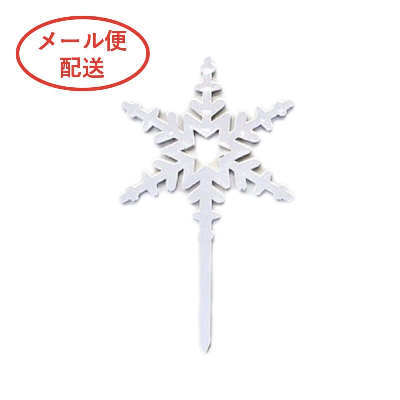 ケーキピック 雪の結晶（銀）MH 1246（10本入）※メール便 | メール便