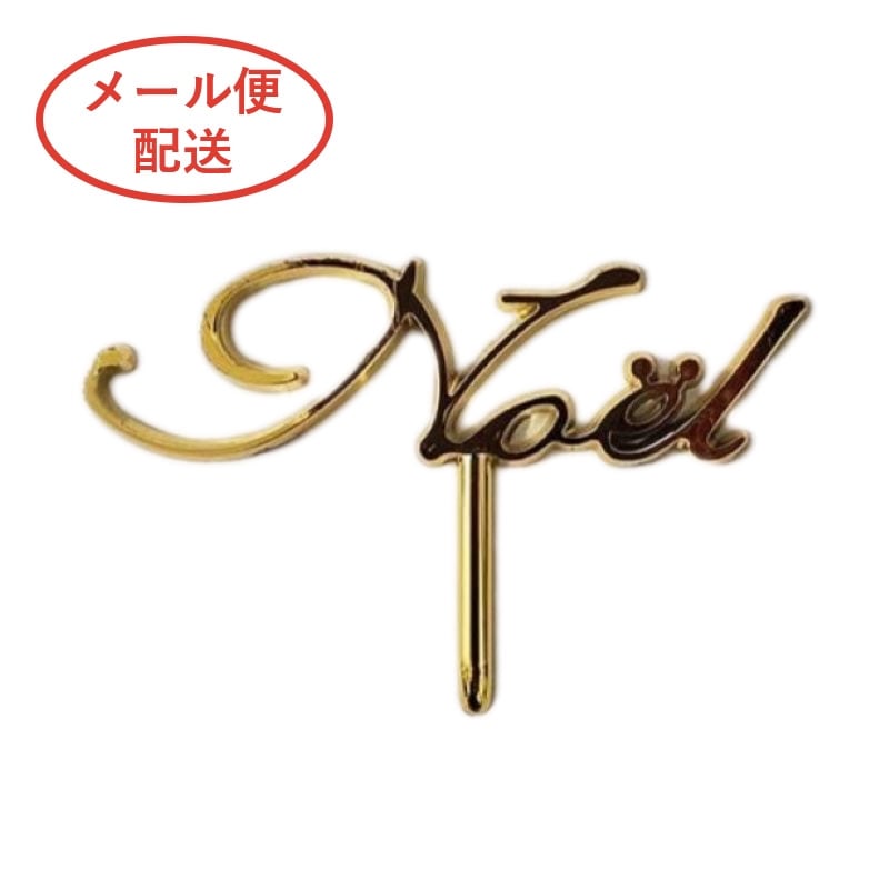 ケーキピック　金のノエルカード（小）MH 1240（20枚入）※メール便