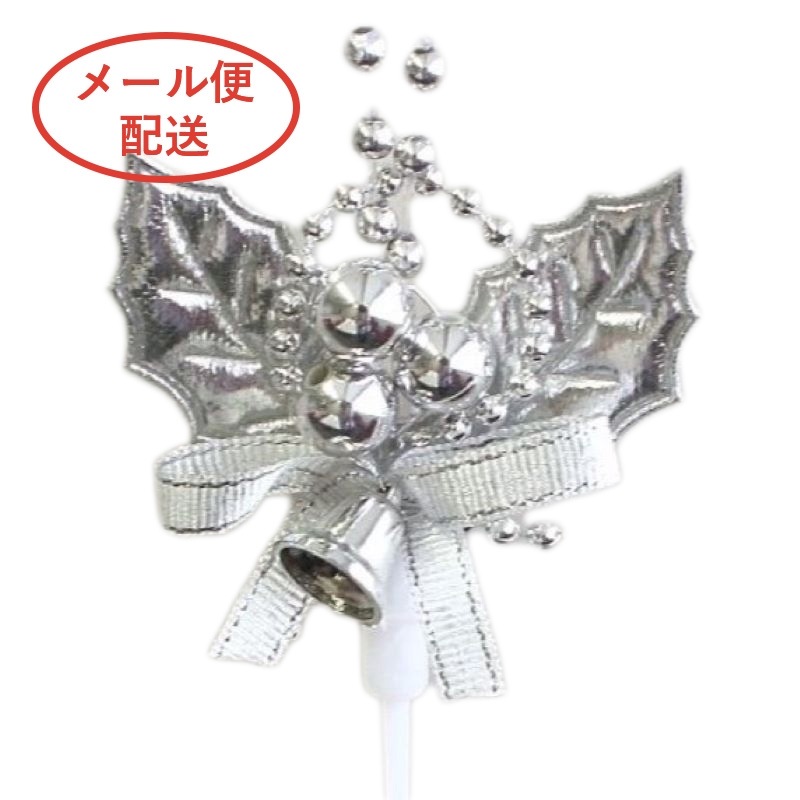 ケーキピック　シルバーひいらぎ　CDHS-277 （10本入）※メール便