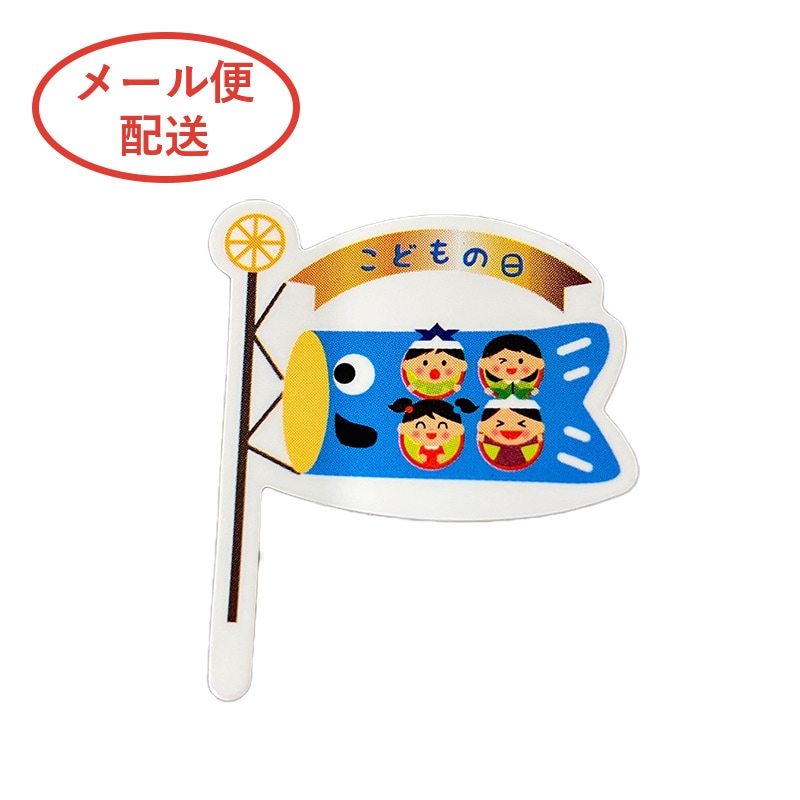 ケーキピック YG-7 こどもの日鯉のぼり（20枚入）※メール便 | メール便