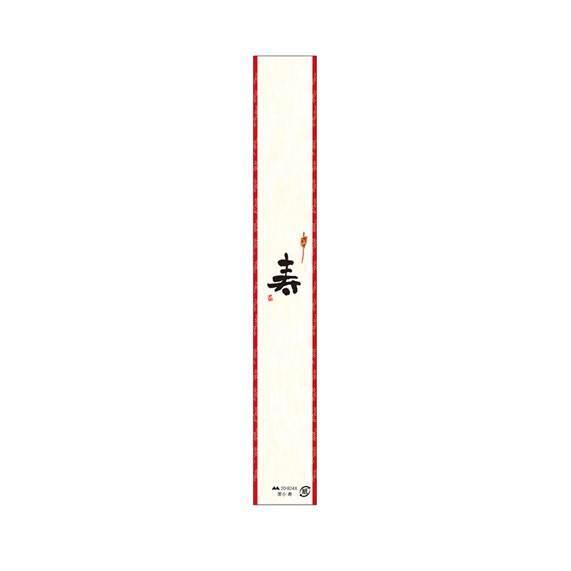 ヤマニ 帯紙 20-824X 寿 小 (200枚入)