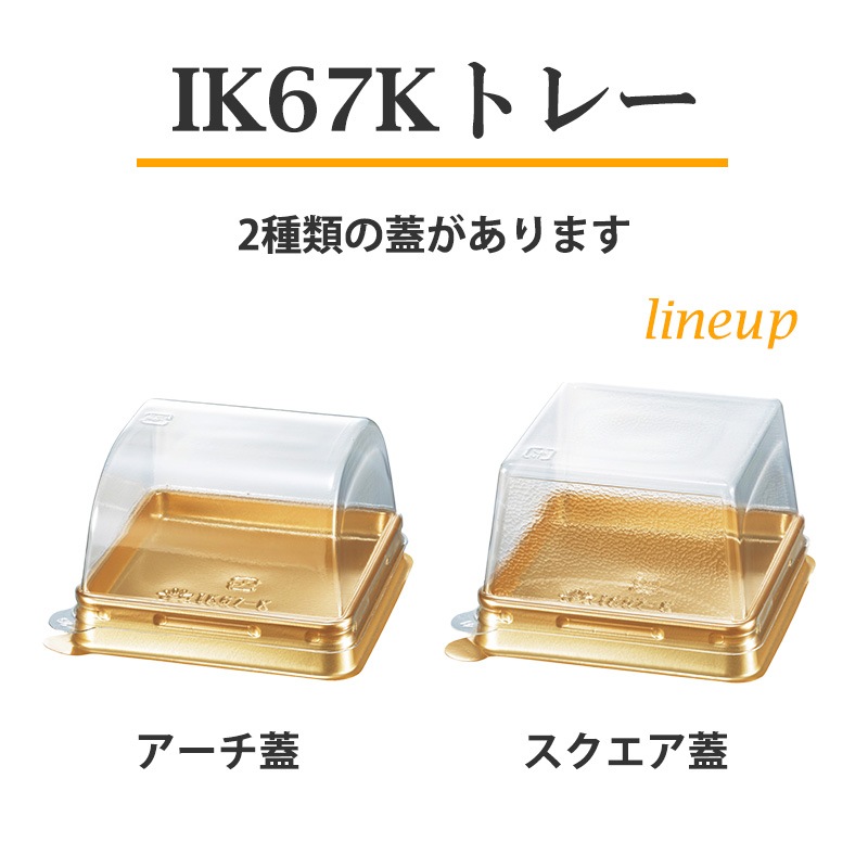 デザート容器 IK67Kトレー 本体・アーチ蓋セット（100枚入） | フタ