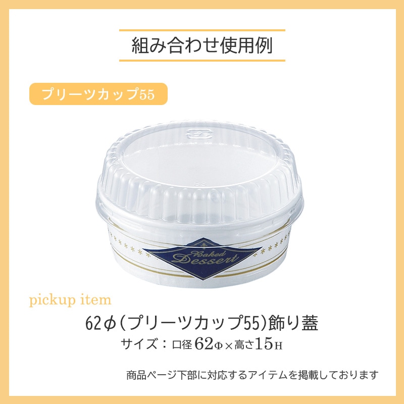 62φ(プリーツカップ55)飾り蓋 (100枚入)