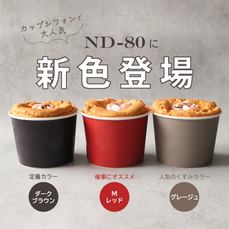 ベーキングカップ ND-80FCL Mレッド （100枚入） | カールカップ