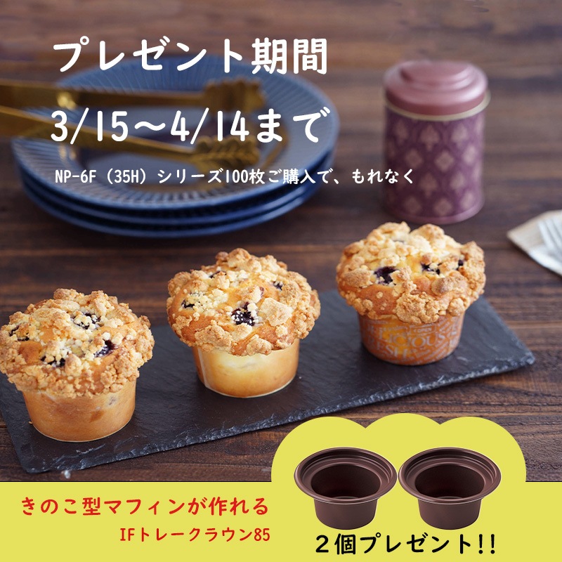 マフィン マフィンカップ NP-6F（35H）DE フレッシュ （100枚入）<br>【IFトレー