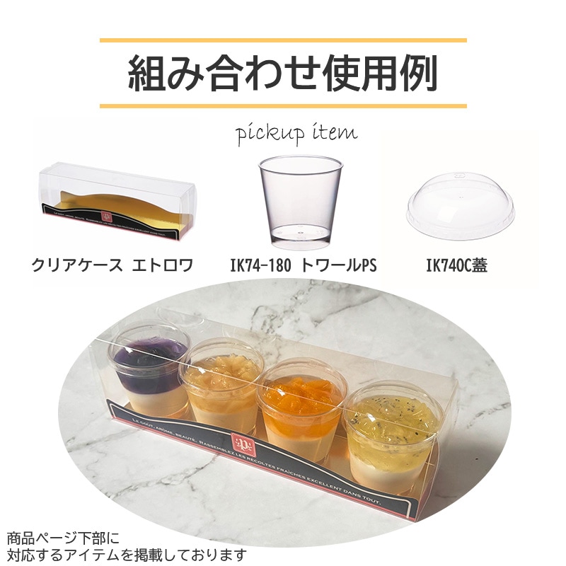 デザートカップ IK74-180 トワール PS （25個入） | 丸形カップ | 伊藤