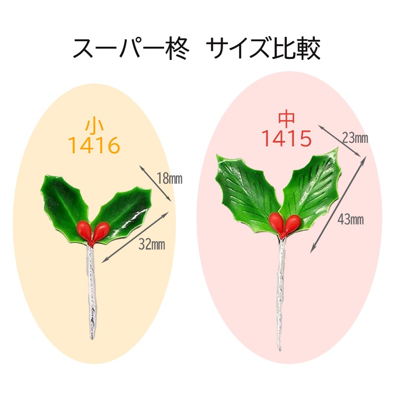 ケーキピック スーパー柊（中）MH 1415（50本/200本入） | ケーキ