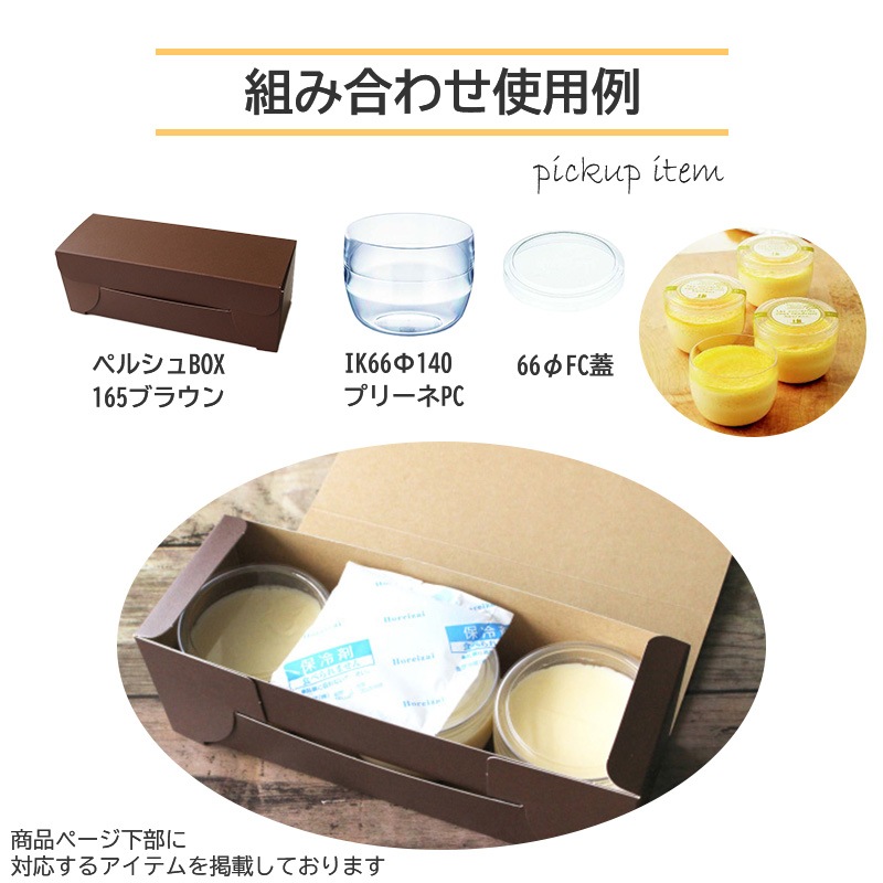 耐熱カップ IK66φ140 プリーネ1 PC （10個/500個入） | 耐熱