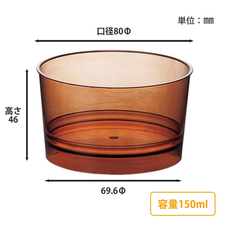 デザートカップ IK80φ150チムニーPS クリアブラウン（20個入） | 丸形