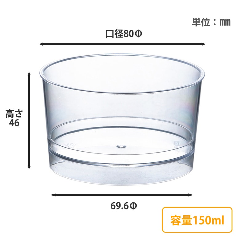 岡モータース　デザートカップ デザートカップ IK80φ150チムニーPS（20個入） | 丸形カップ