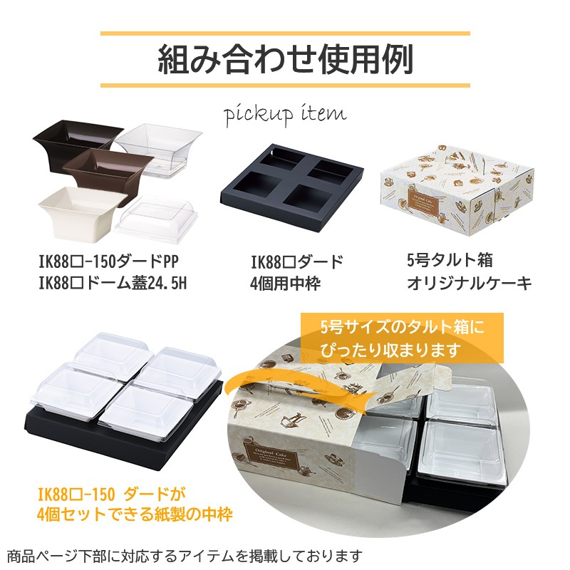 いとうのいぢセット IK88□ダード4個用 中枠 黒 (50枚入) | デザートギフト | 伊藤景マーケット
