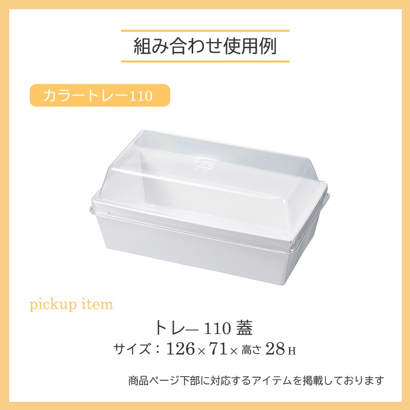 カラートレー 110 ホワイト （100枚/600枚/2400枚入） | カラートレー