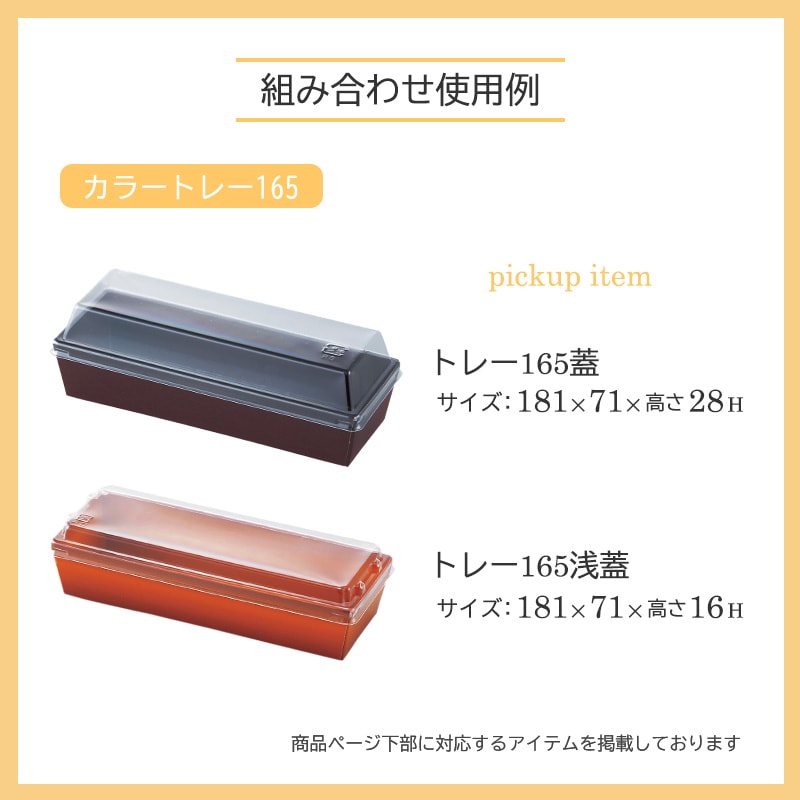 カラートレーオープン165ブラウン（50枚/500枚入）