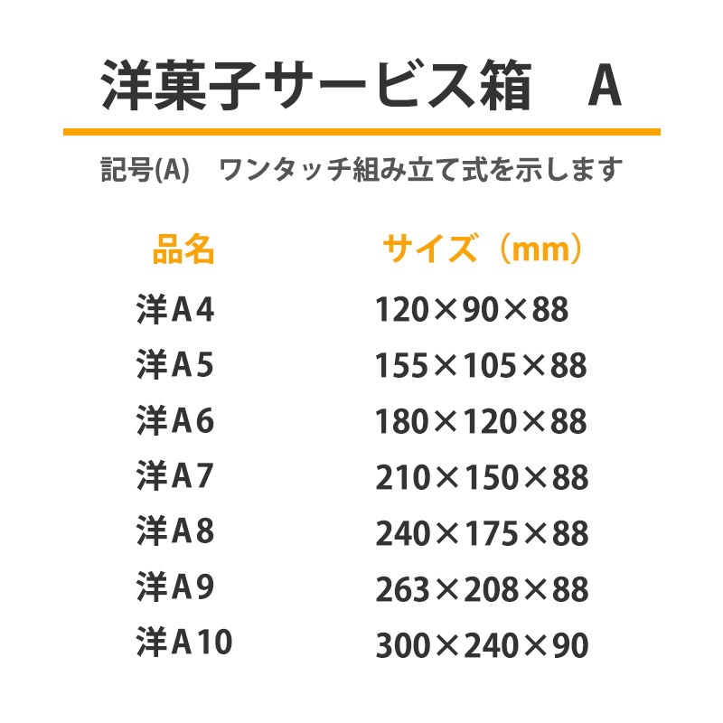洋菓子サービス箱 洋A5 （50枚入） | サービス箱 | 伊藤景マーケット