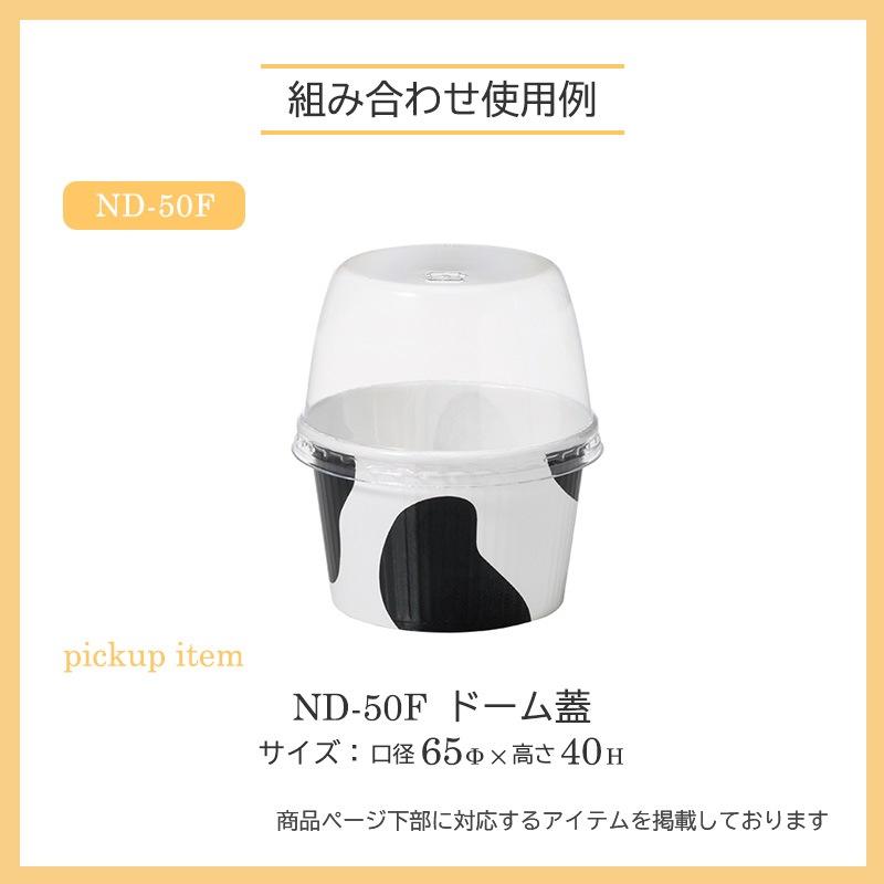 ND-50F ドーム蓋 （100枚/2000枚入）