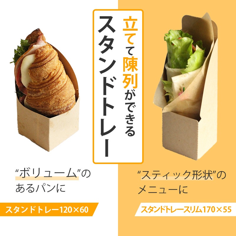 スタンドトレー スリム 170×55 （200枚入） | ベーカリー | 伊藤景