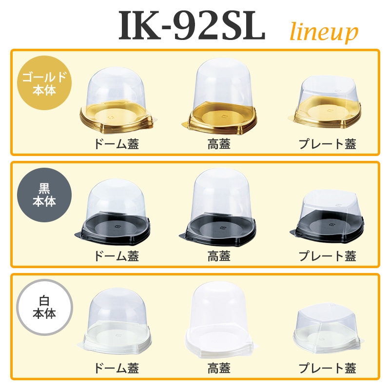 ケーキトレー IK92-SL黒 本体・ドーム蓋セット（50枚入） | フタ付き