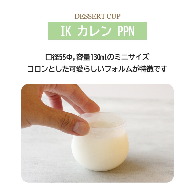 ゆかプリンページ プリンカップ IK カレン PPN （12個/360個入） | ブローカップ | 伊藤