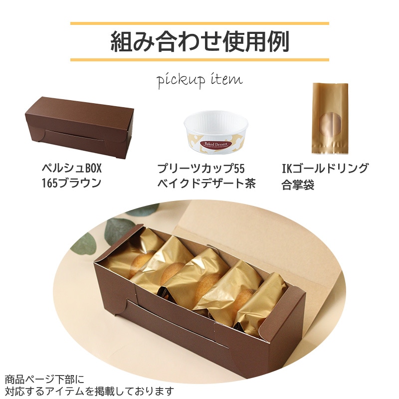 IKペルシュBOX 165ブラウン（50枚/250枚入） | 焼き菓子ギフト | 伊藤