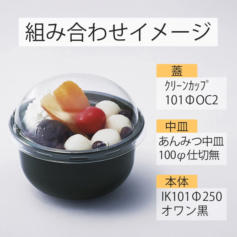 あんみつカップ IK101φ250オワン黒 (50個/1250個入) | 丸形 あんみつカップ IK101φ250オワン黒 (50個/1250個入) | 丸形