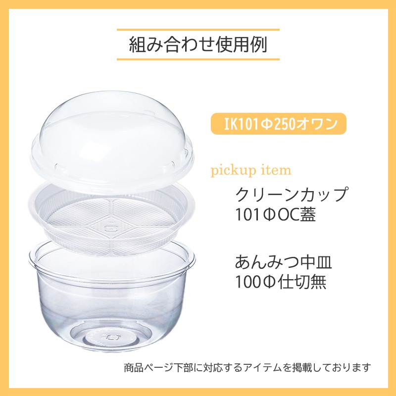 あんみつカップ IK101φ250オワン黒 （50個/1250個入） | 丸形カップ