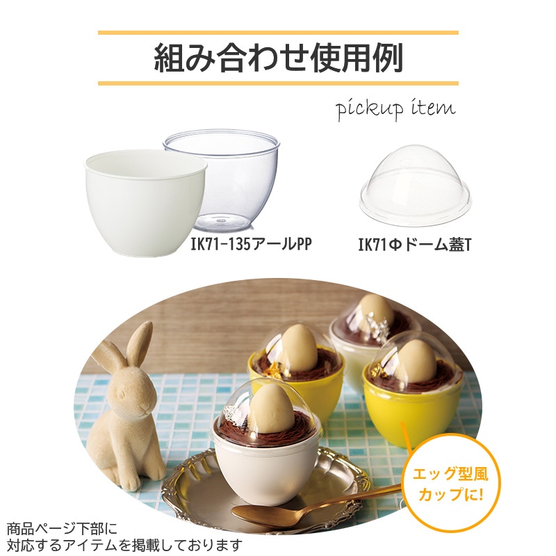 たまご型プリンカップ IK71-135アールPP 白 （20個/600個入